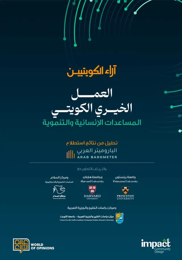 غلاف: العمل الخيري الكويتي