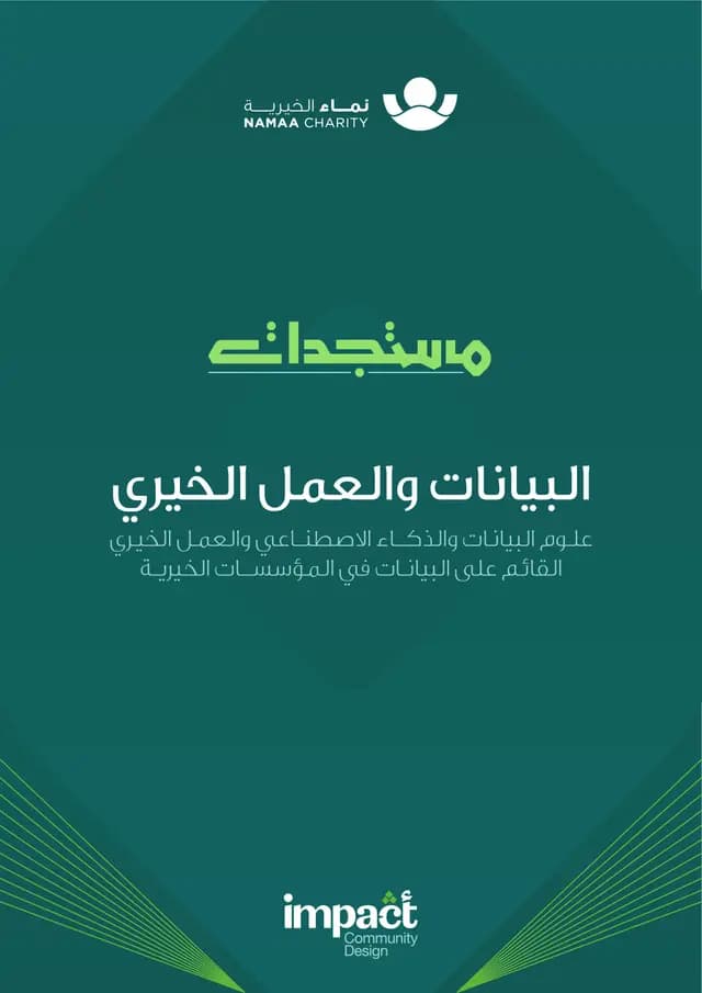 غلاف: البيانات والعمل الخيري