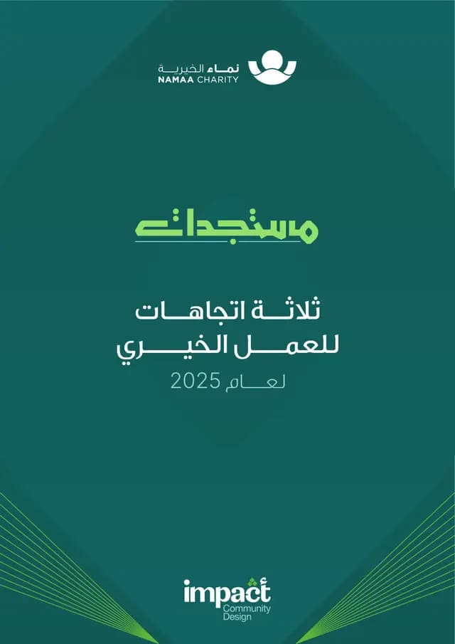 غلاف: توجهات العمل الخيري