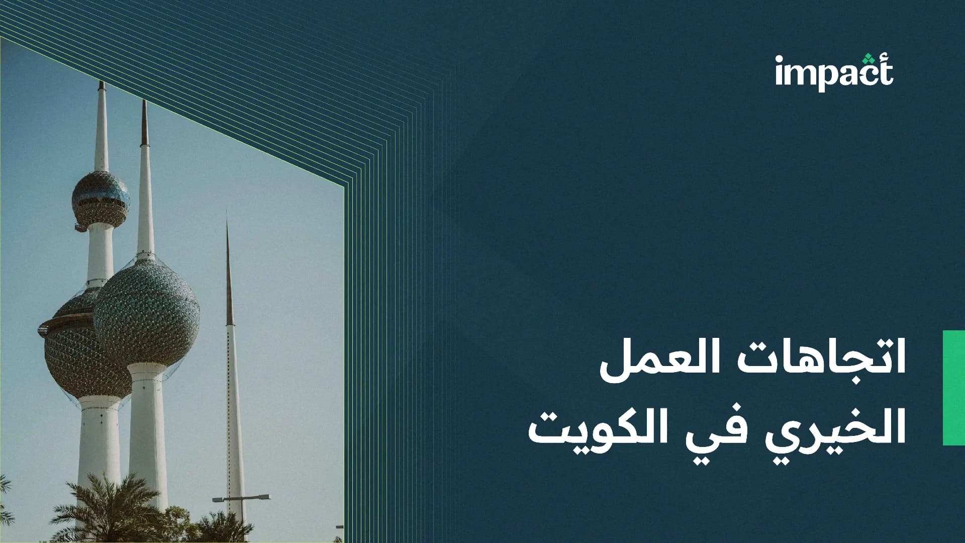 اتجاهات العمل الخيري في الكويت