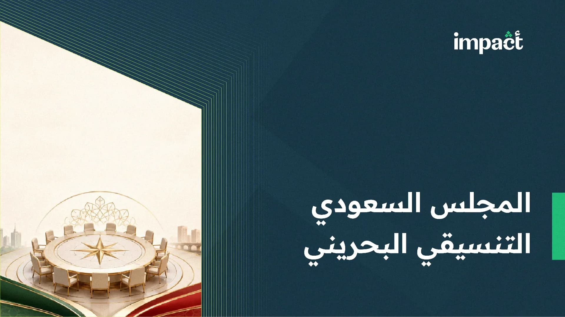 المجلس السعودي–البحريني التنسيقي للقطاع غير الربحي